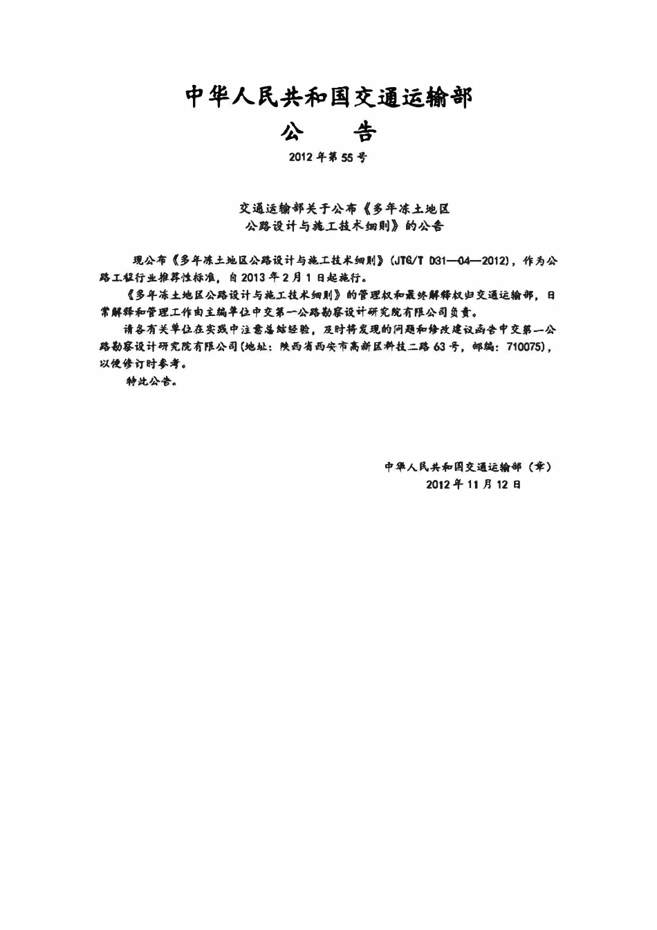 JTGT D31-04-2012 多年冻土地区公路设计与施工技术细则.pdf_第3页