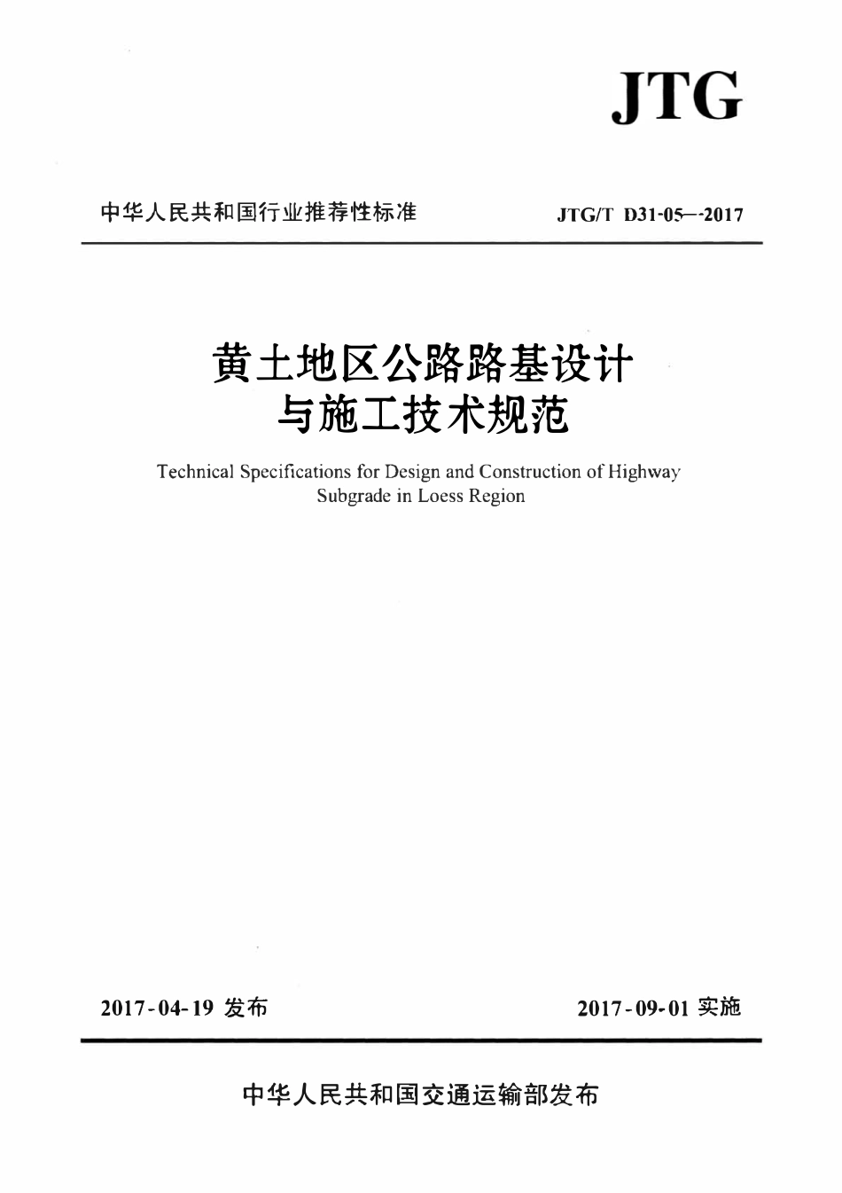 JTGT D31-05-2017 黄土地区公路路基设计与施工技术规范.pdf_第1页