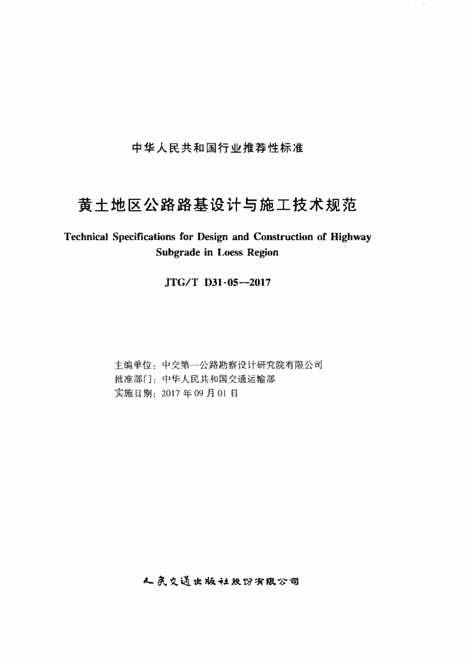 JTGT D31-05-2017 黄土地区公路路基设计与施工技术规范.pdf_第2页