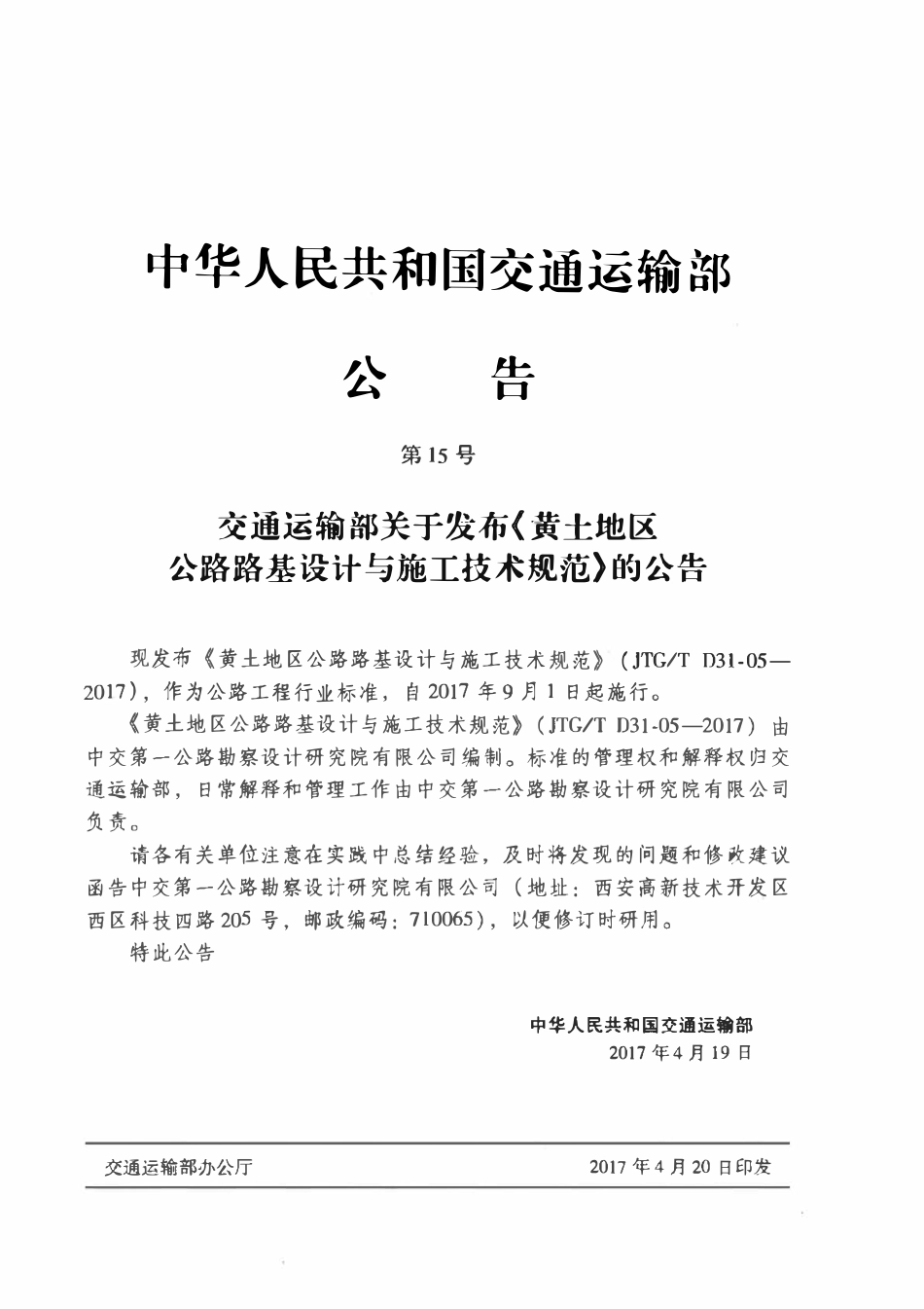 JTGT D31-05-2017 黄土地区公路路基设计与施工技术规范.pdf_第3页