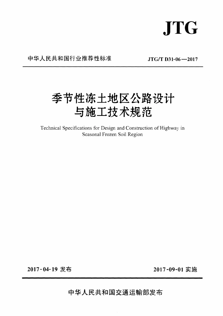 JTGT D31-06-2017 季节性冻土地区公路设计与施工技术规范.pdf_第1页