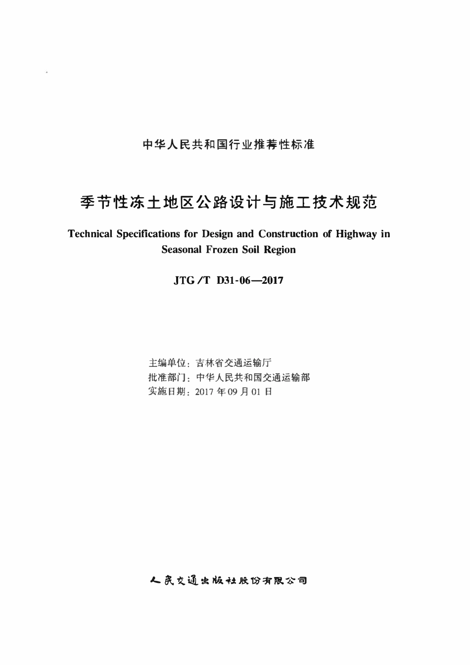 JTGT D31-06-2017 季节性冻土地区公路设计与施工技术规范.pdf_第2页