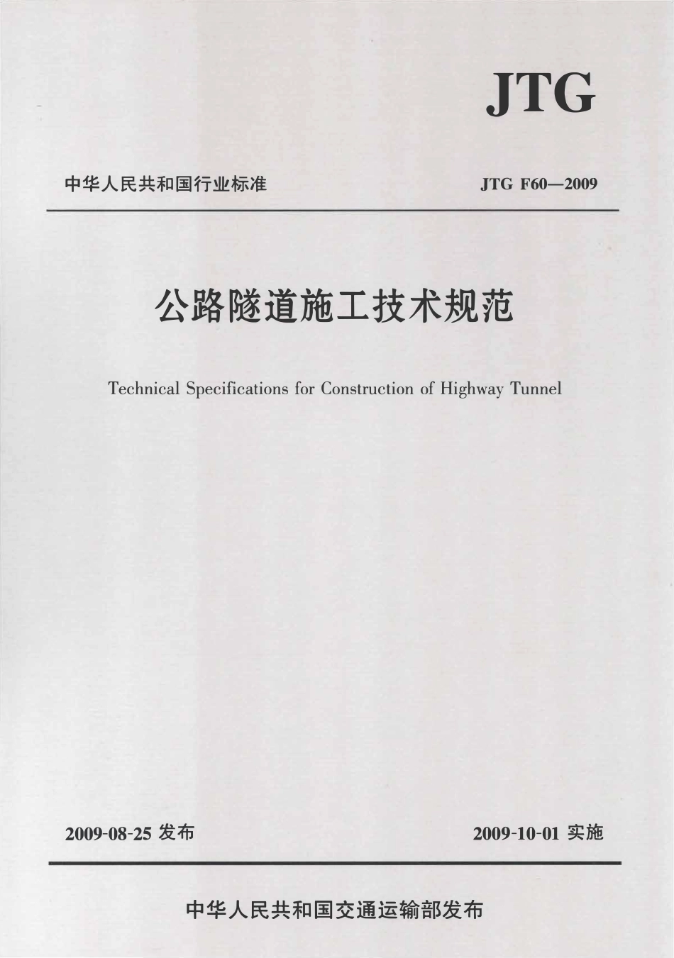 JTG F60-2009 公路隧道施工技术规范.pdf_第1页
