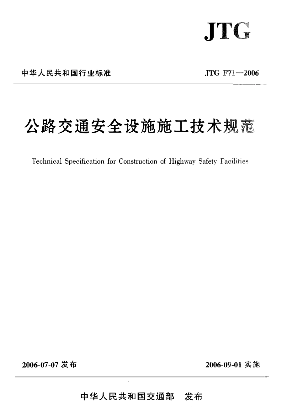 JTG F71-2006 公路交通安全设施施工技术规范.pdf_第1页
