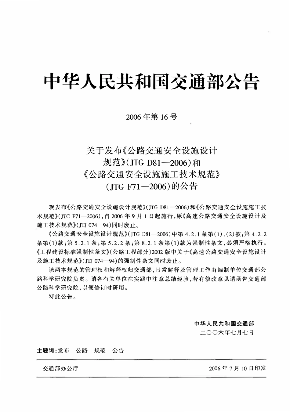 JTG F71-2006 公路交通安全设施施工技术规范.pdf_第3页