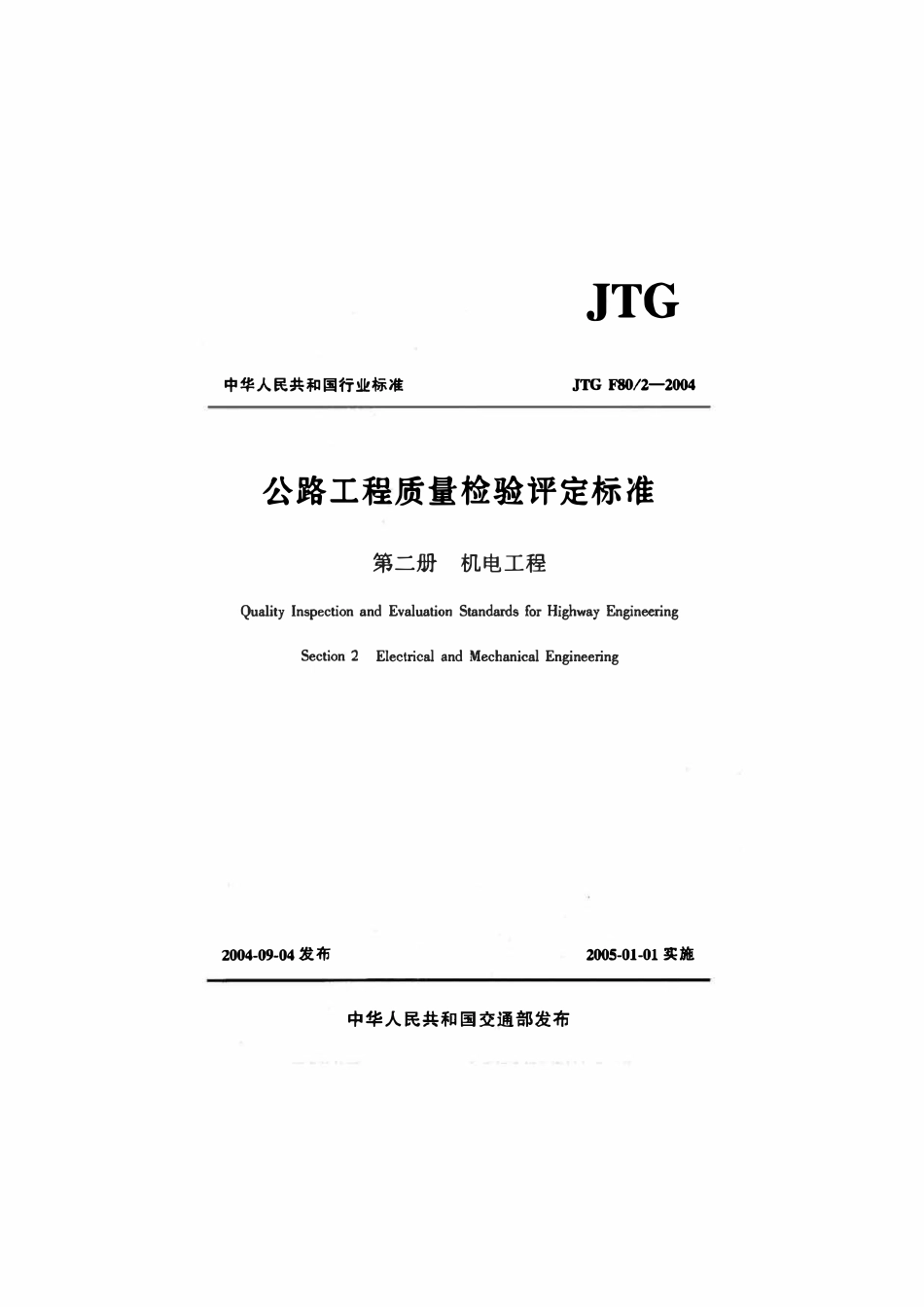 JTG F80-2-2004 公路工程质量检验评定标准 第二册 机电工程.pdf_第1页