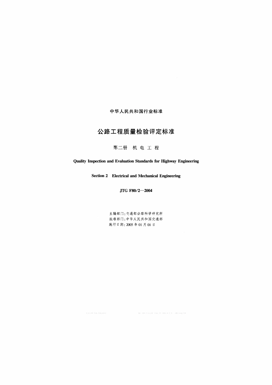 JTG F80-2-2004 公路工程质量检验评定标准 第二册 机电工程.pdf_第2页