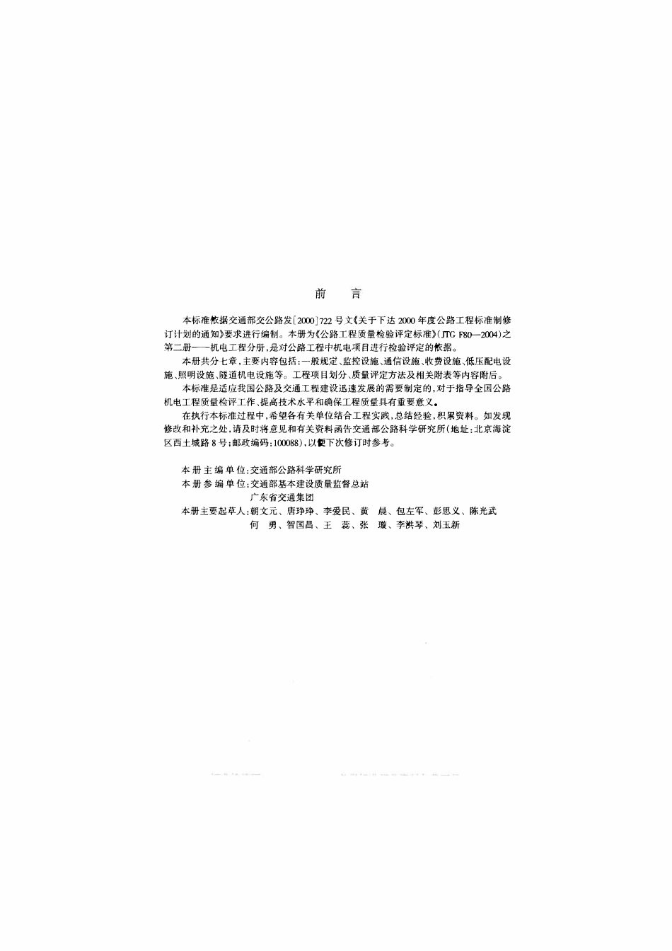 JTG F80-2-2004 公路工程质量检验评定标准 第二册 机电工程.pdf_第3页