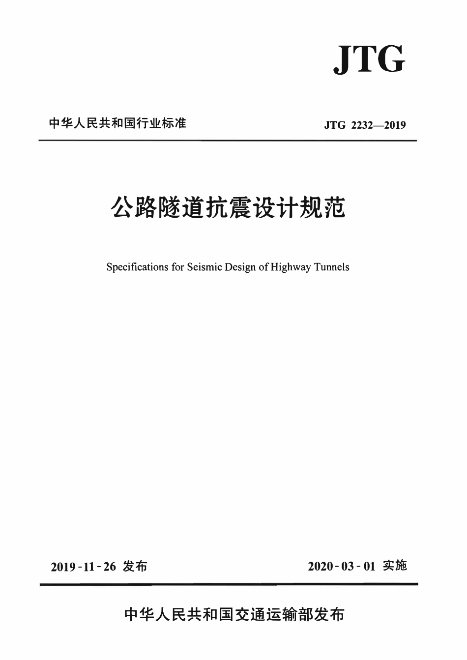 JTG2232-2019 公路隧道抗震设计规范.pdf_第1页