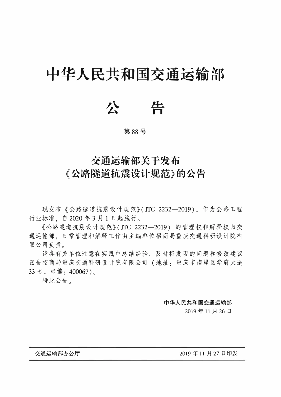 JTG2232-2019 公路隧道抗震设计规范.pdf_第2页