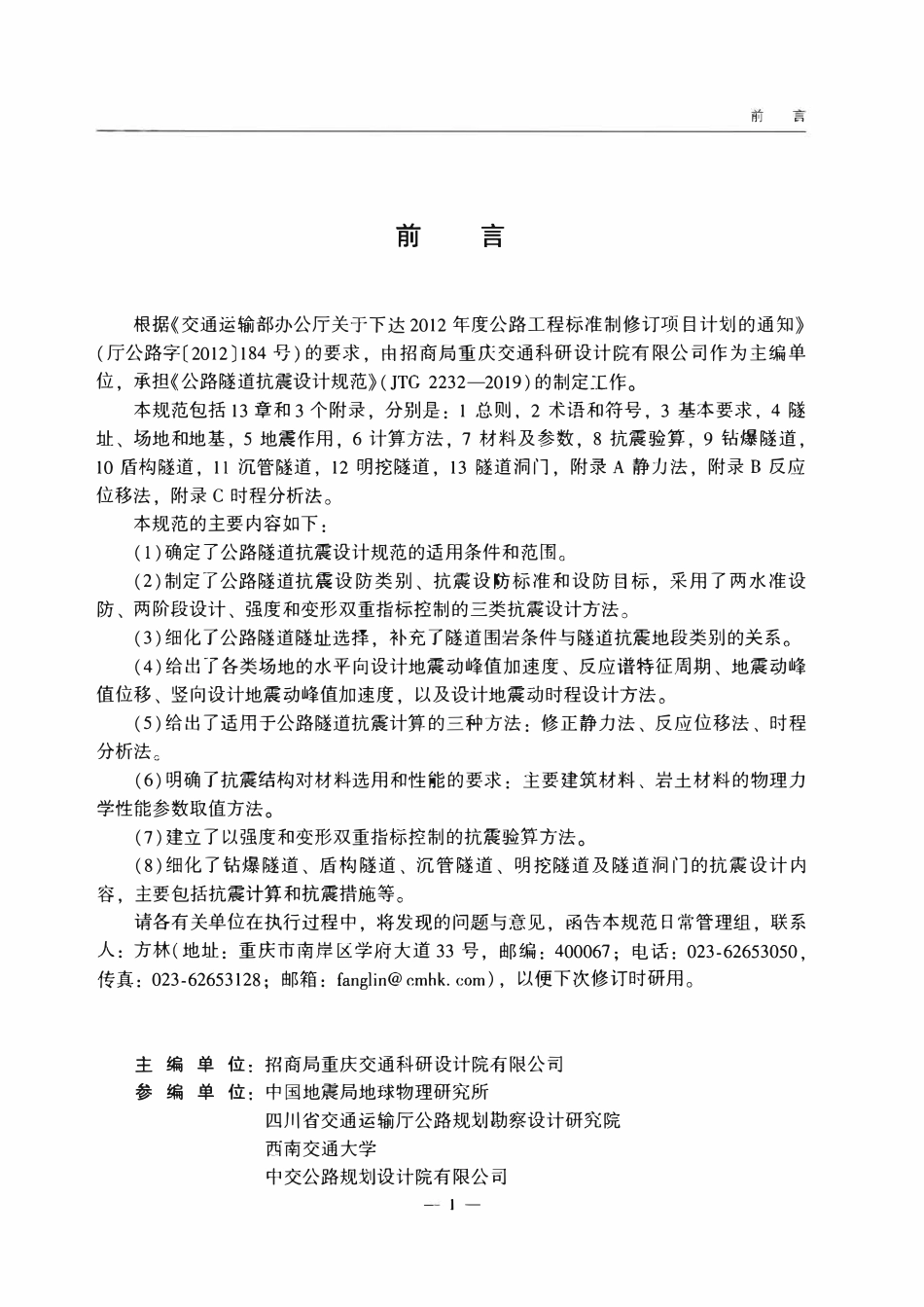 JTG2232-2019 公路隧道抗震设计规范.pdf_第3页