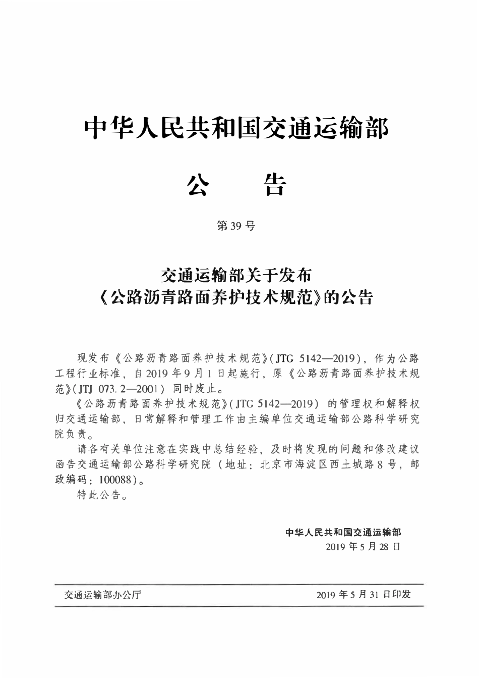 JTG5142-2019 公路沥青路面-养护技术规范.pdf_第3页