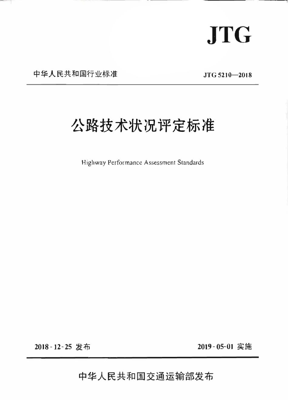 JTG5210-2018 公路技术状况评定标准.pdf_第1页