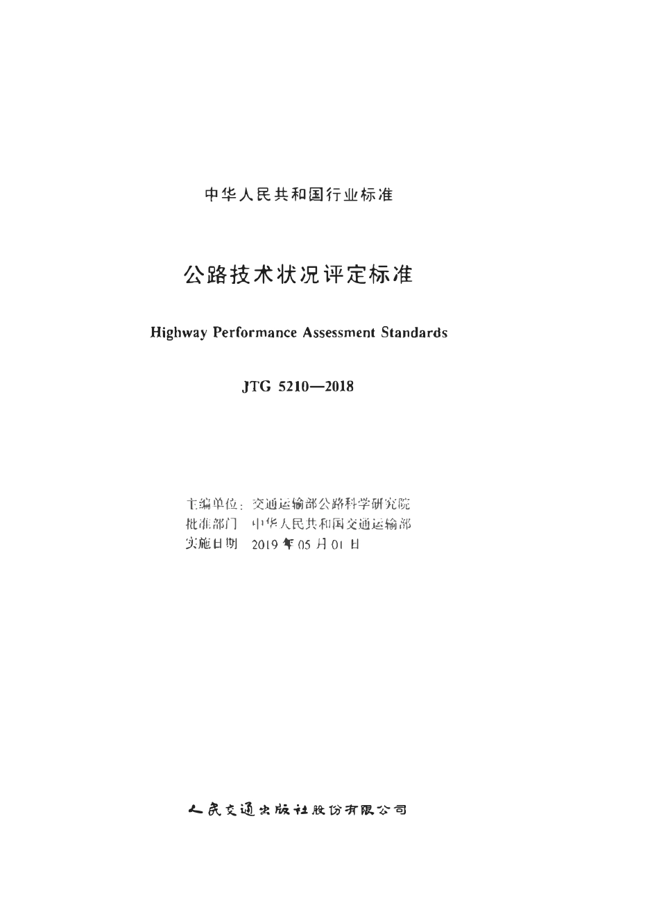JTG5210-2018 公路技术状况评定标准.pdf_第2页