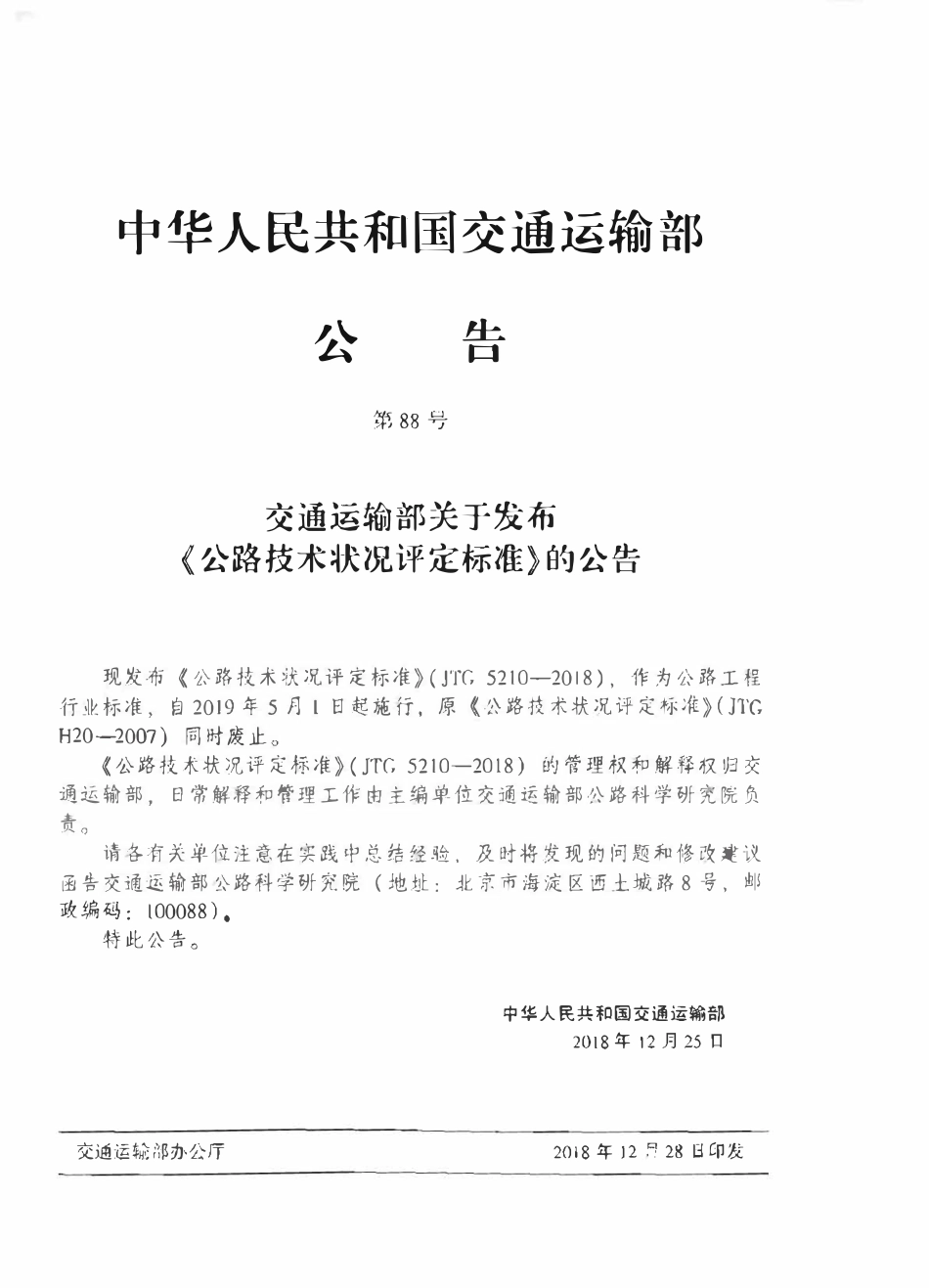 JTG5210-2018 公路技术状况评定标准.pdf_第3页