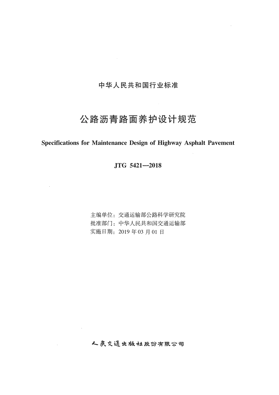 JTG5421-2018 公路沥青路面养护设计规范.pdf_第2页