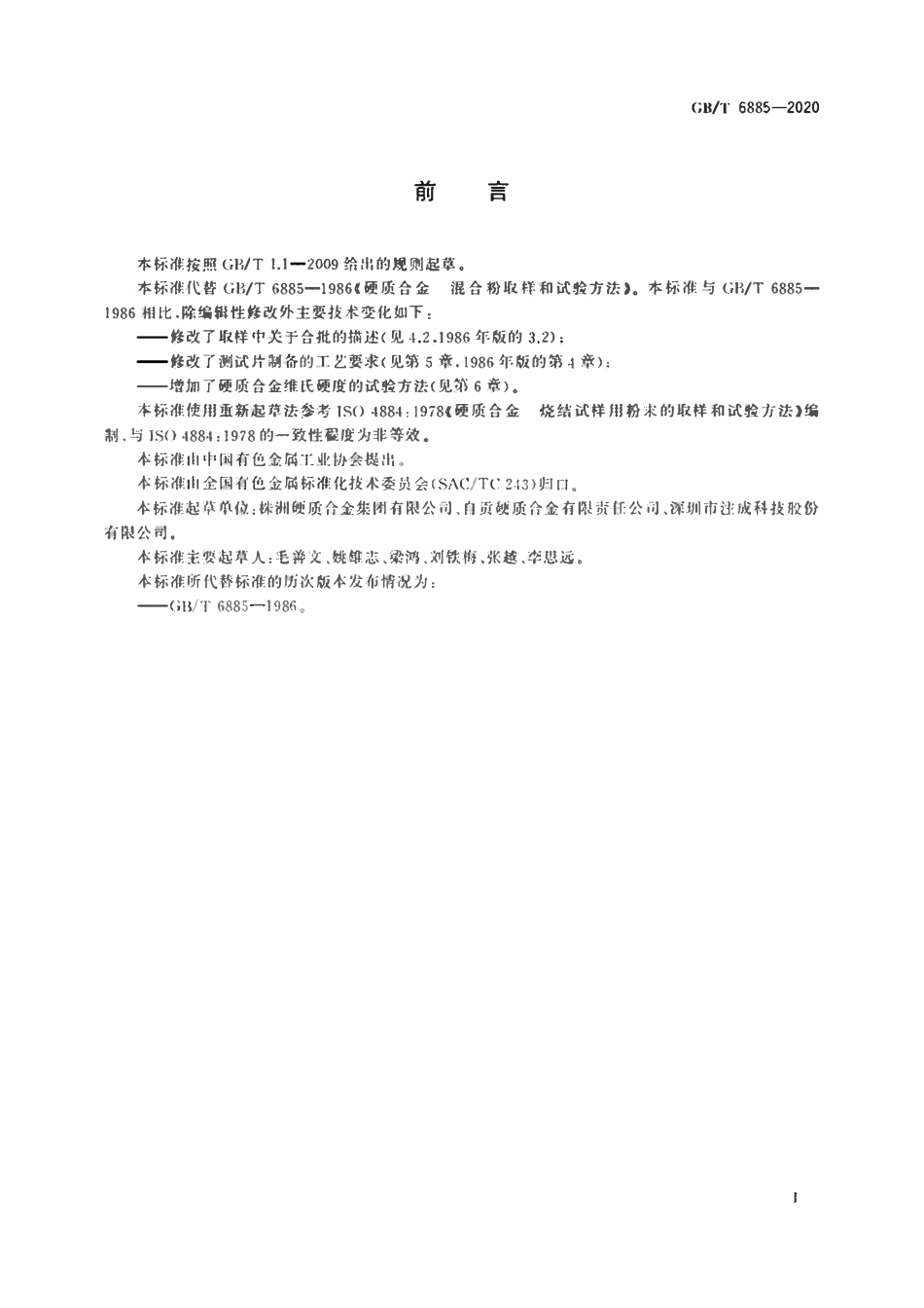 GBT 6885-2020 硬质合金 混合粉取样和试验方法.pdf_第2页