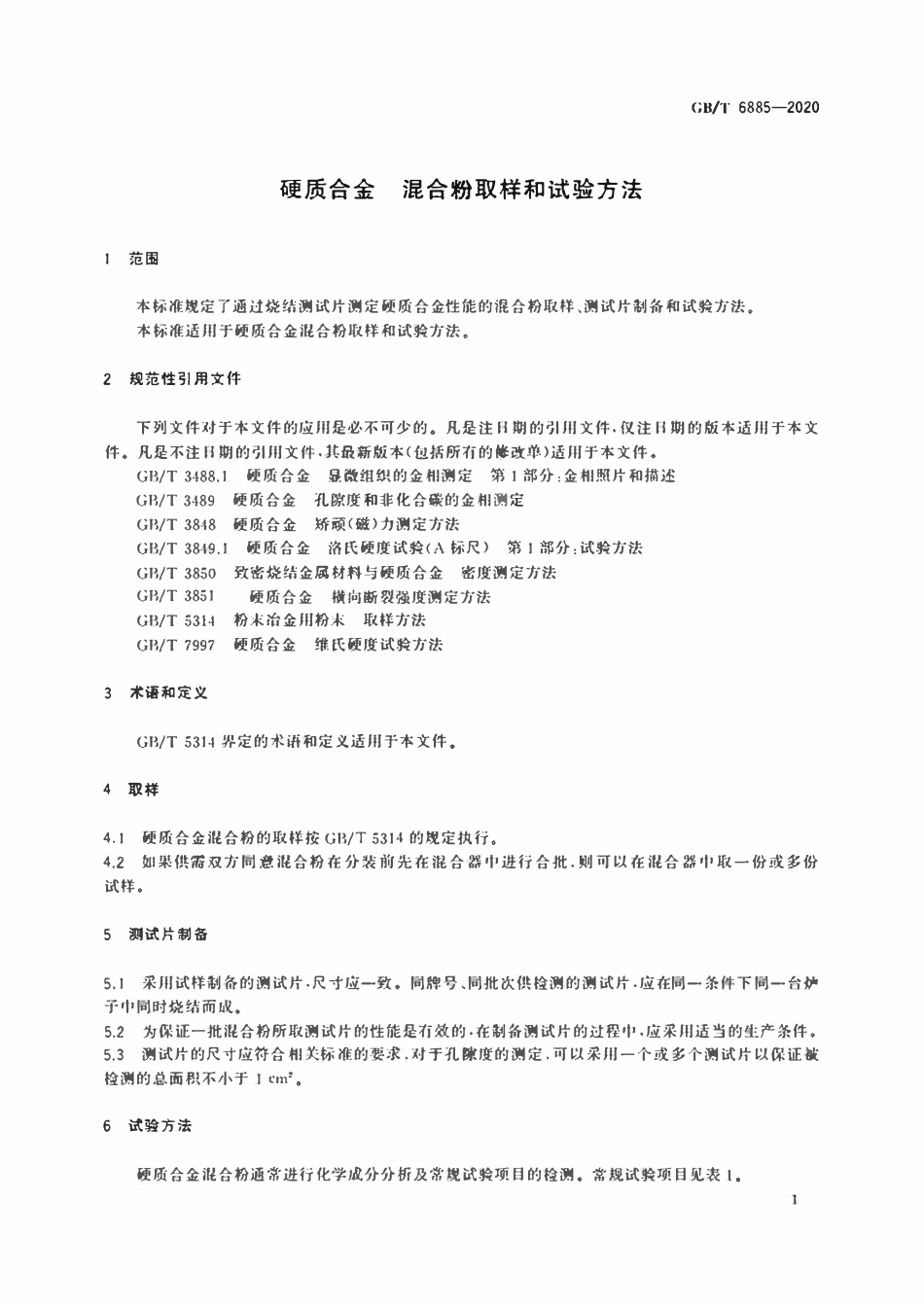 GBT 6885-2020 硬质合金 混合粉取样和试验方法.pdf_第3页