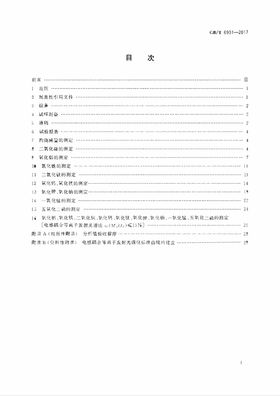 GBT 6901-2017 硅质耐火材料化学分析方法.pdf_第2页