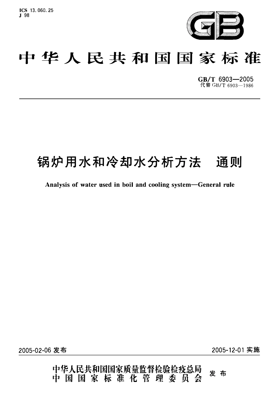 GBT 6903-2005 锅炉用水和冷却用水分析方法  通则（废）.pdf_第1页