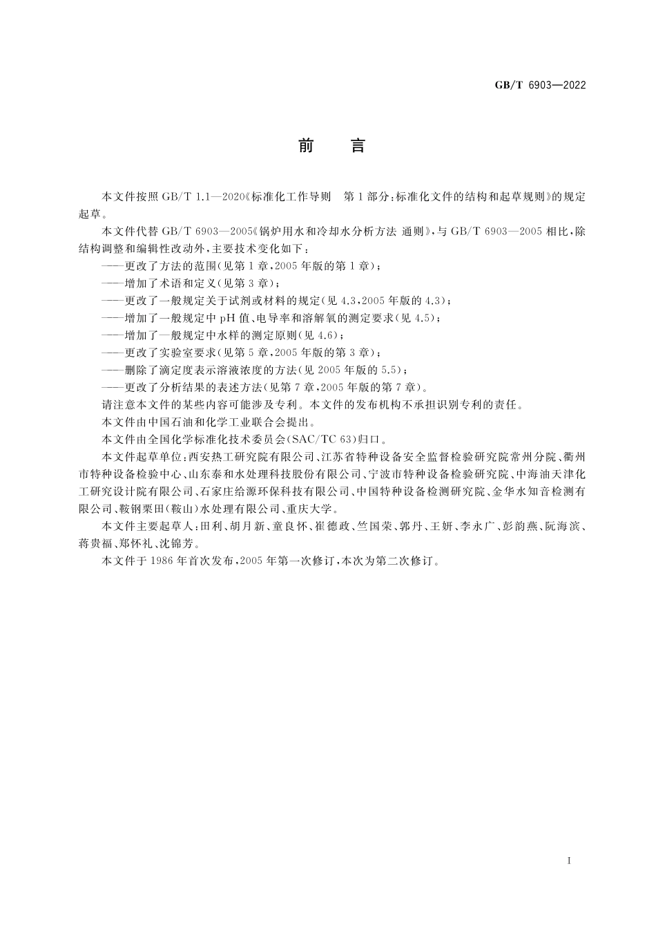 GBT 6903-2022 锅炉用水和冷却水分析方法 通则.pdf_第2页