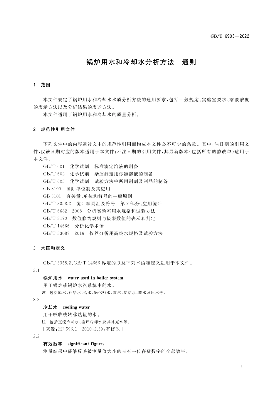 GBT 6903-2022 锅炉用水和冷却水分析方法 通则.pdf_第3页
