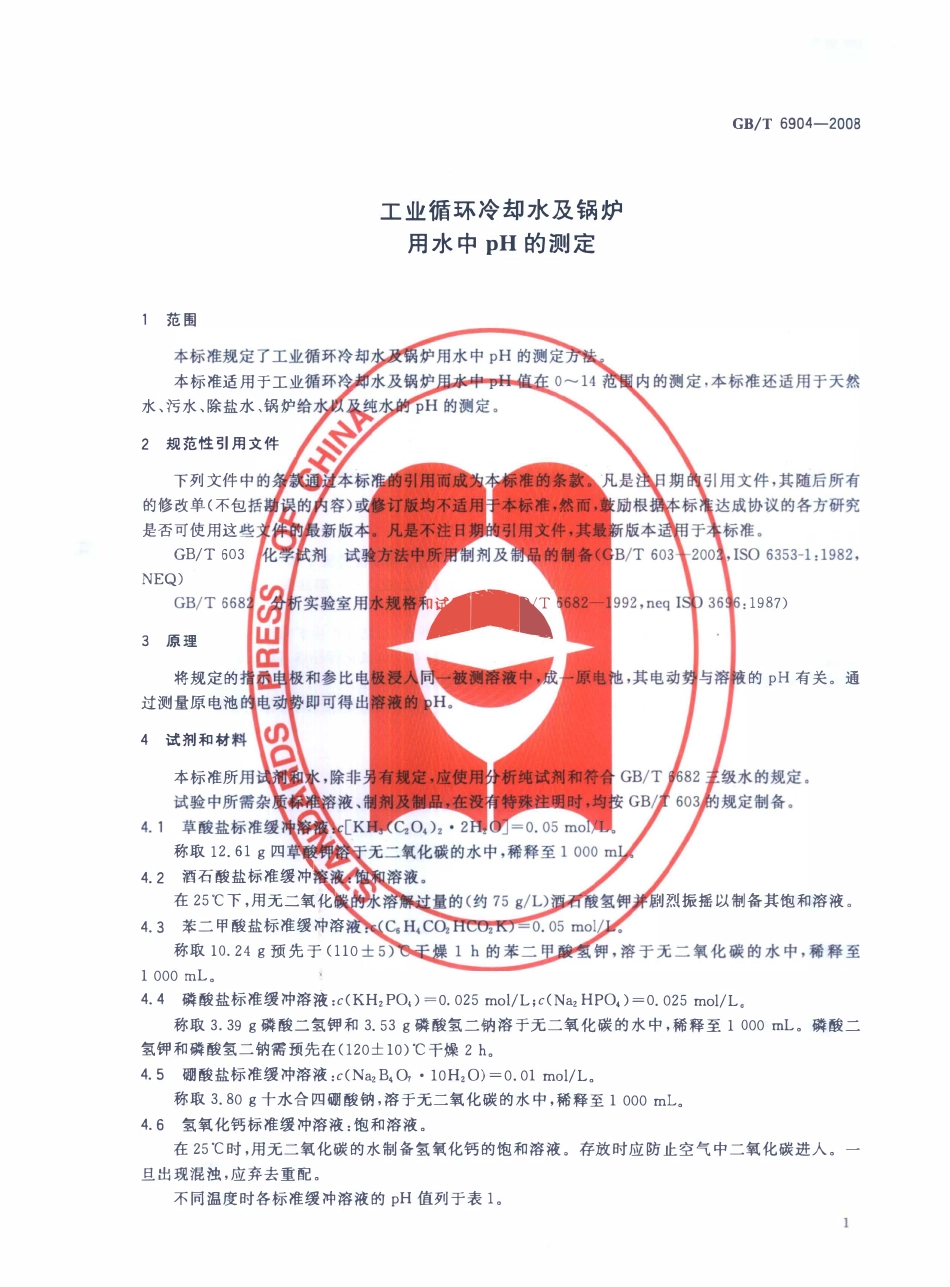 GBT 6904-2008 工业循环冷却水及锅炉用水中pH的测定.pdf_第3页