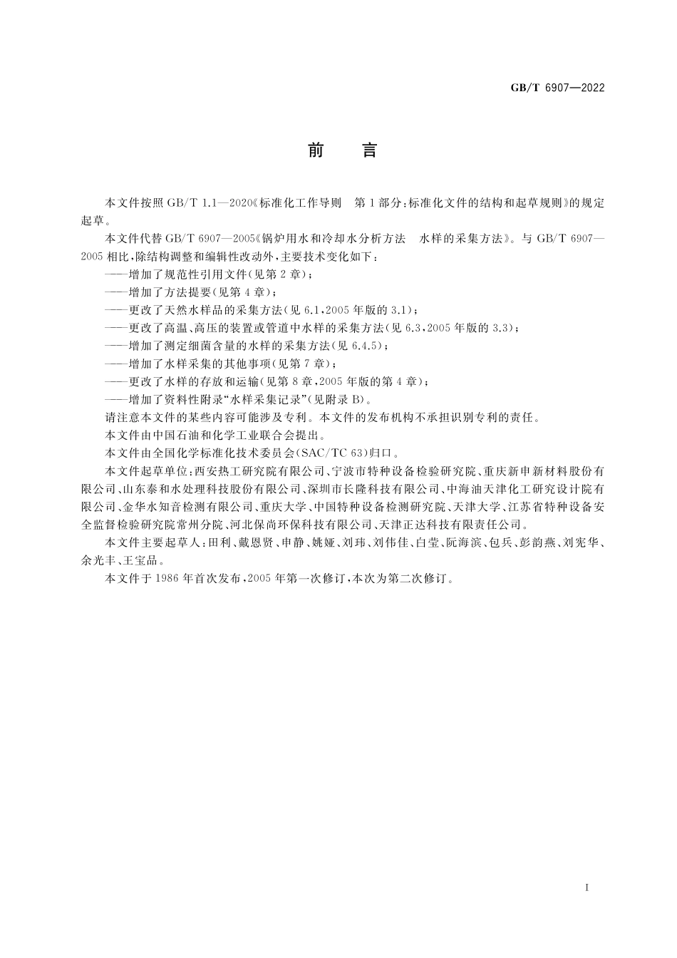 GBT 6907-2022 锅炉用水和冷却水分析方法 水样的采集方法.pdf_第2页