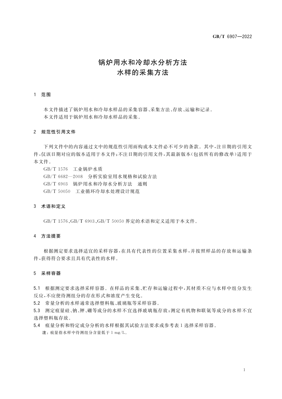 GBT 6907-2022 锅炉用水和冷却水分析方法 水样的采集方法.pdf_第3页