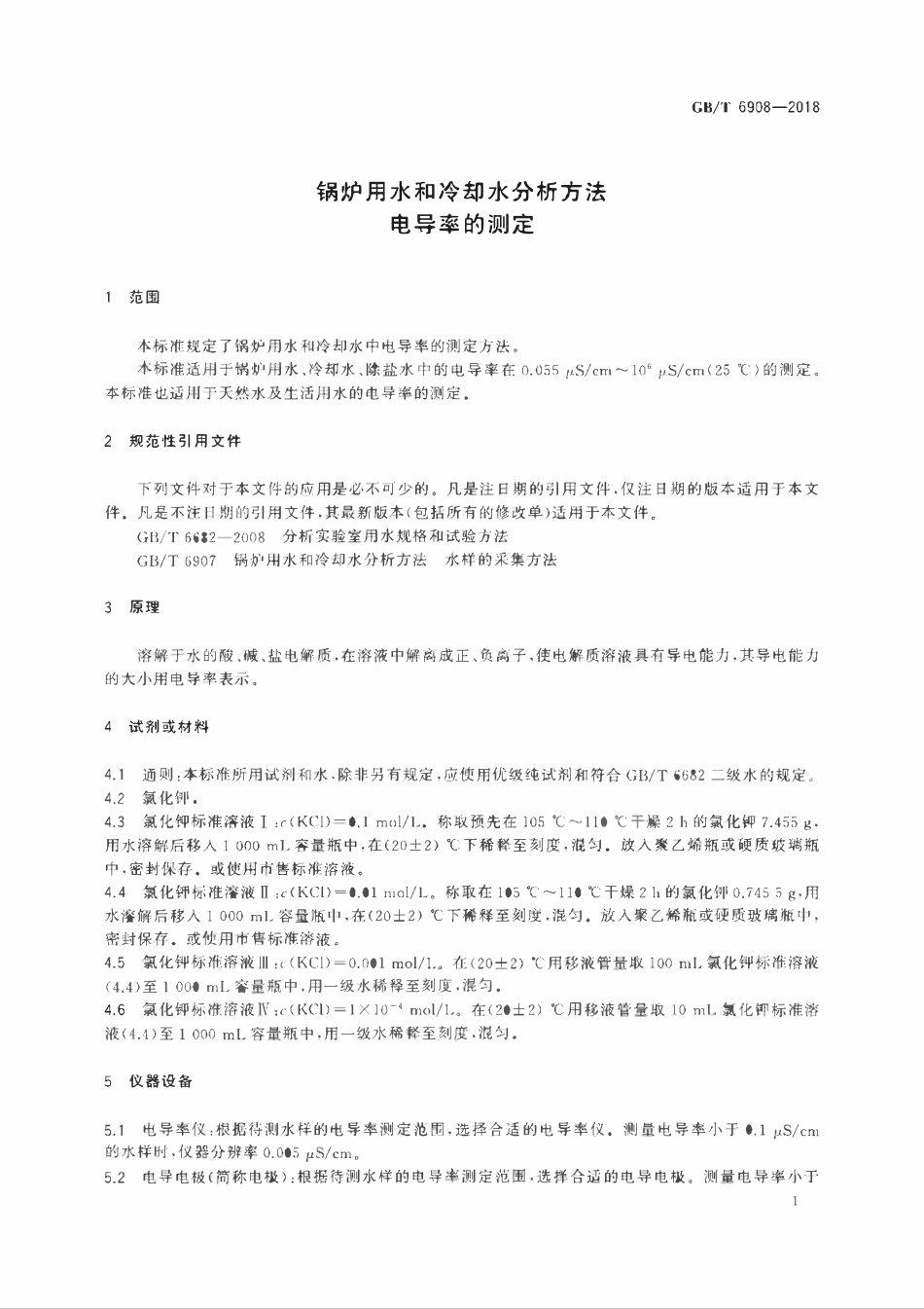 GBT 6908-2018 锅炉用水和冷却水分析方法 电导率的测定.pdf_第3页