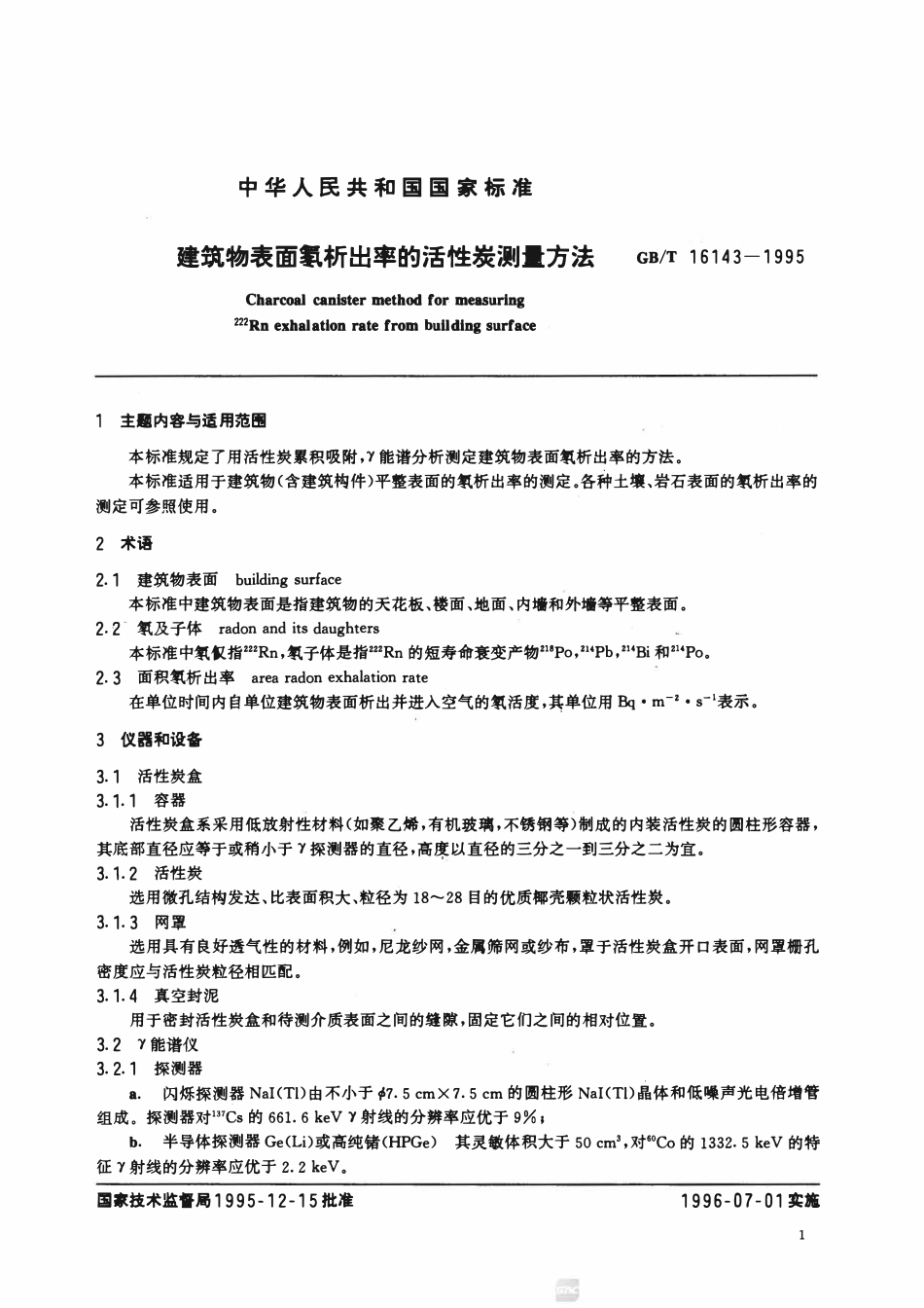 GBT 16143-1995 建筑物表面氡析出率的活性炭测量方法.pdf_第2页