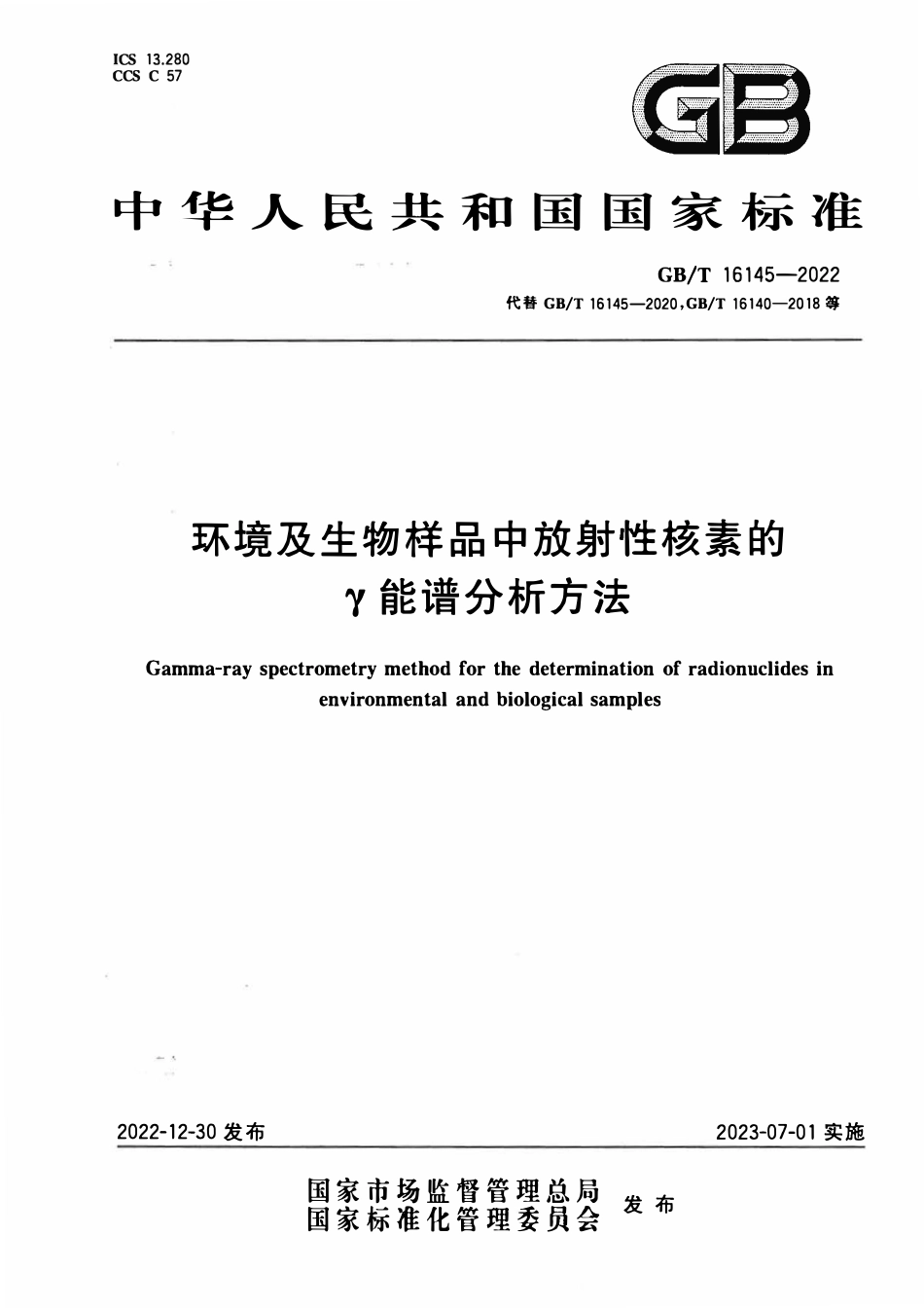 GBT 16145-2022 环境及生物样品中放射性核素的γ能谱分析方法.pdf_第1页