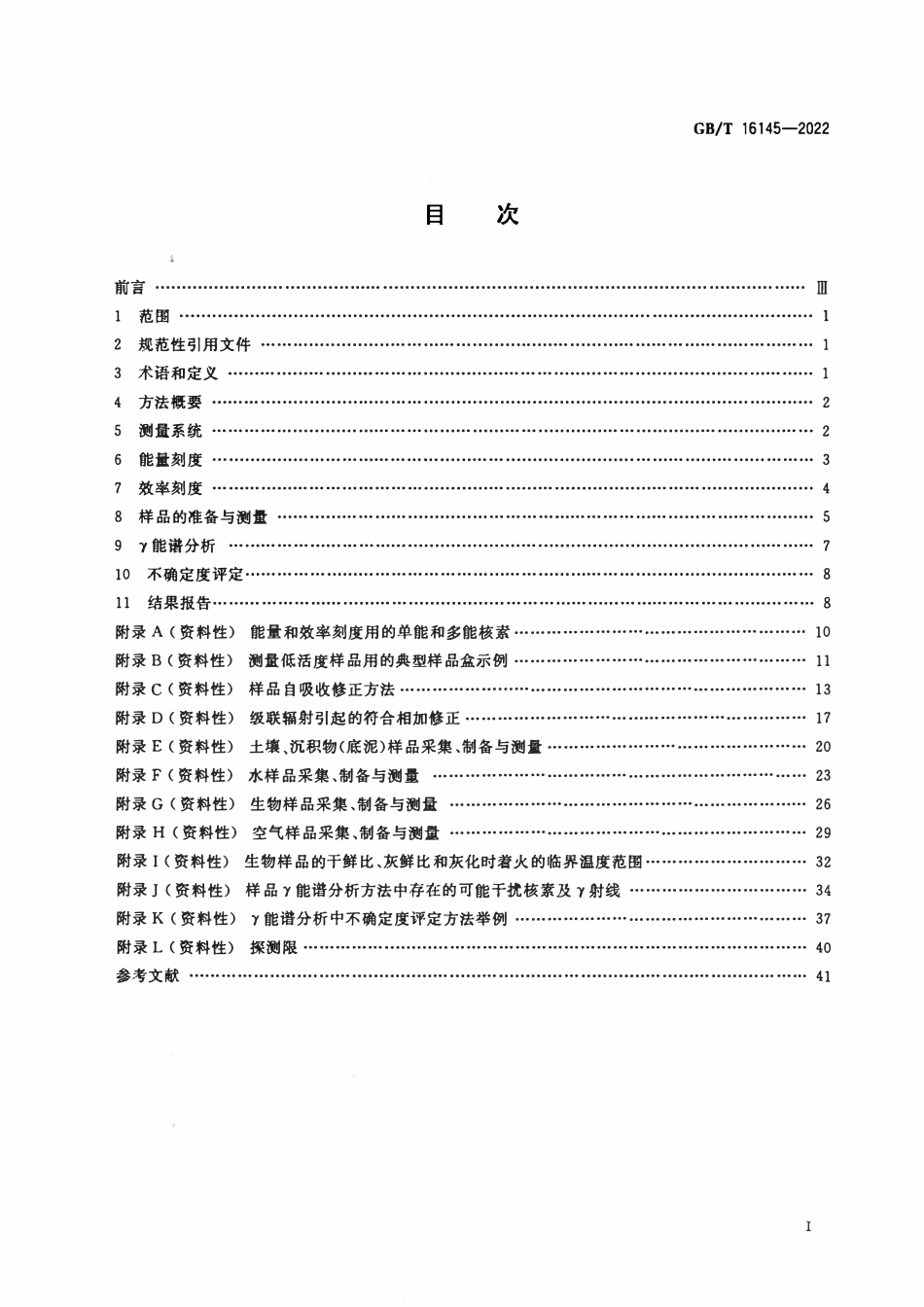 GBT 16145-2022 环境及生物样品中放射性核素的γ能谱分析方法.pdf_第2页