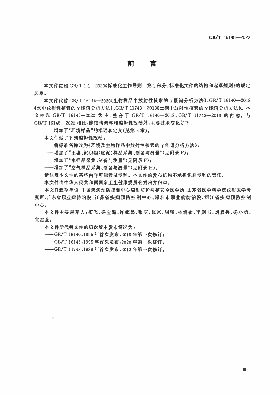 GBT 16145-2022 环境及生物样品中放射性核素的γ能谱分析方法.pdf_第3页