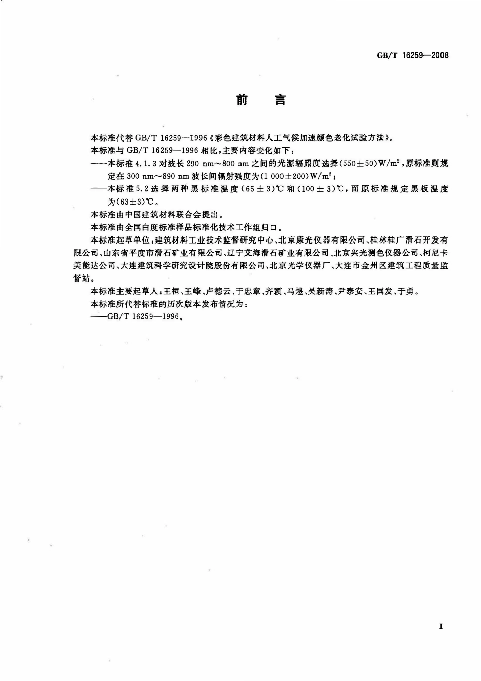 GBT 16259-2008 建筑材料人工气候加速老化试验方法.pdf_第2页