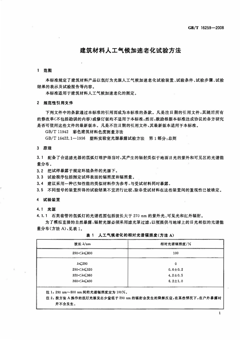 GBT 16259-2008 建筑材料人工气候加速老化试验方法.pdf_第3页