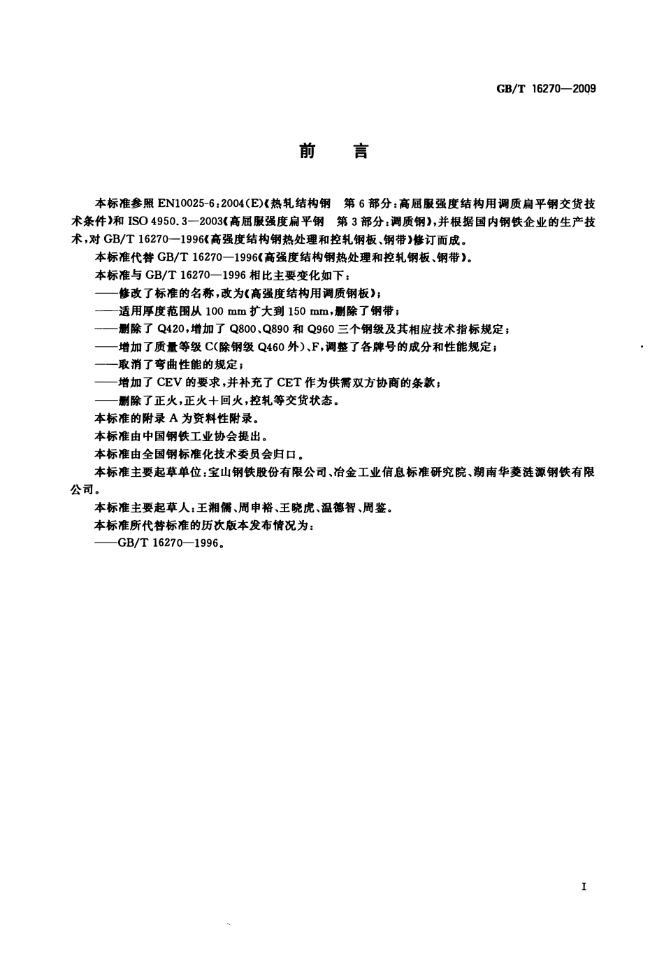 GBT 16270-2009 高强度结构用调质钢板.pdf_第2页