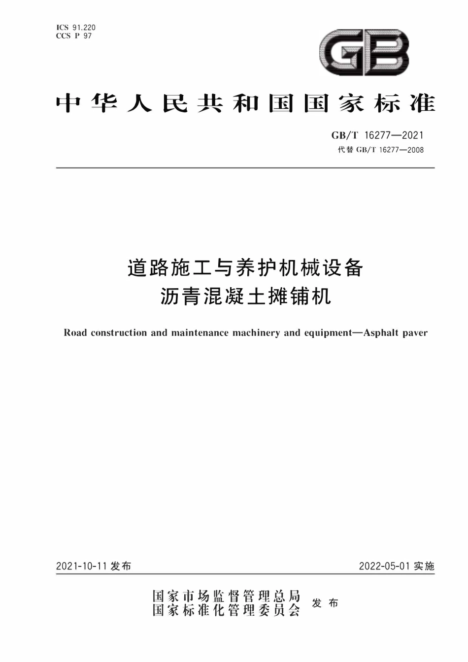 GBT 16277-2021 道路施工与养护机械设备 沥青混凝土摊铺机.pdf_第1页