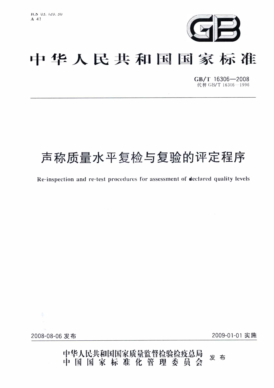 GBT 16306-2008 声称质量水平复检与复验的评定程序.pdf_第1页