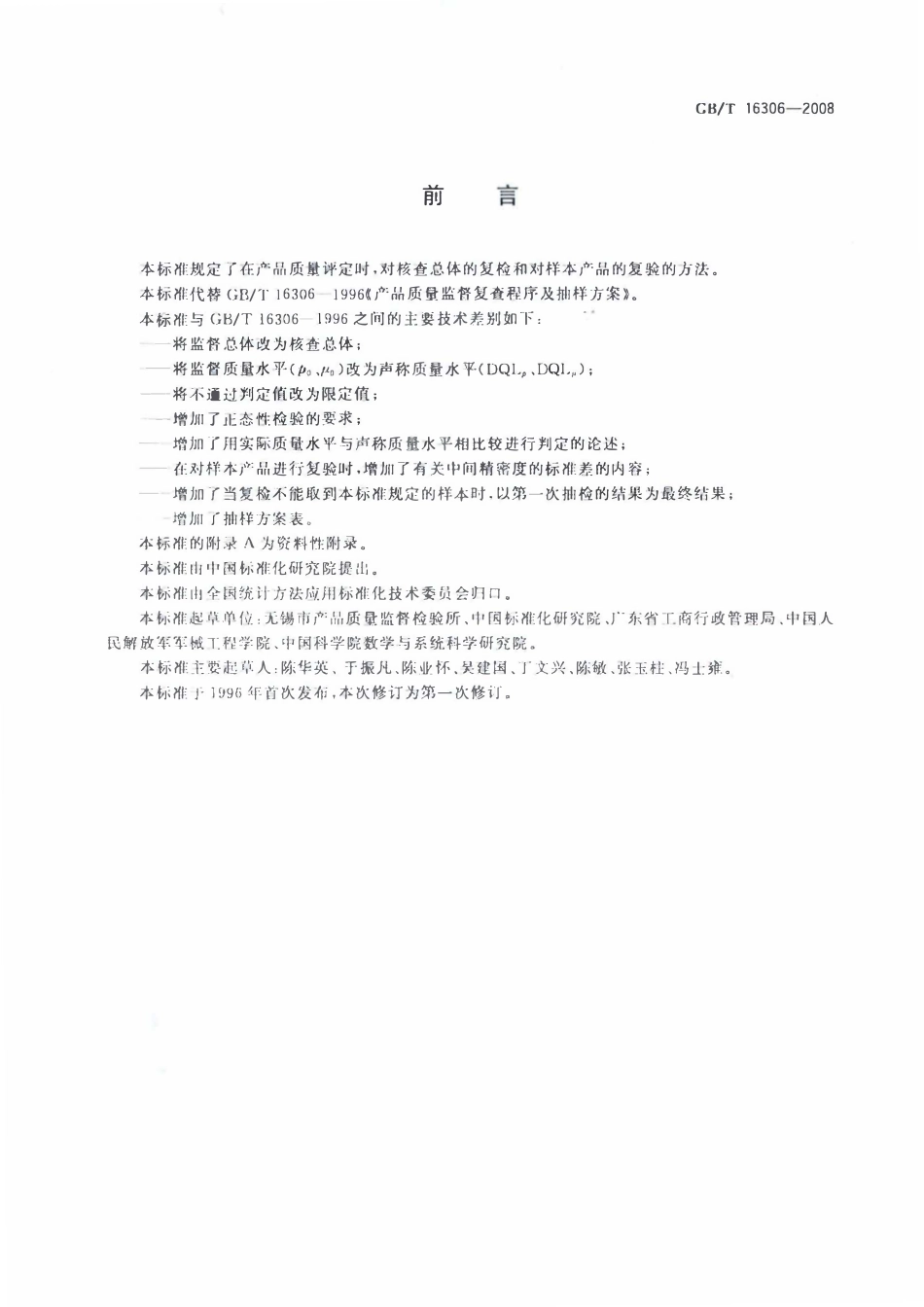 GBT 16306-2008 声称质量水平复检与复验的评定程序.pdf_第3页