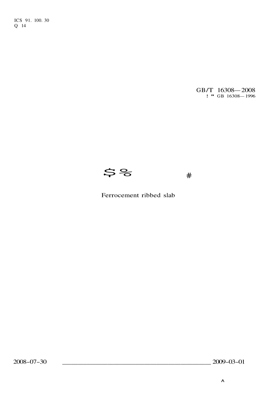 GBT 16308-2008 钢丝网水泥板.pdf_第1页