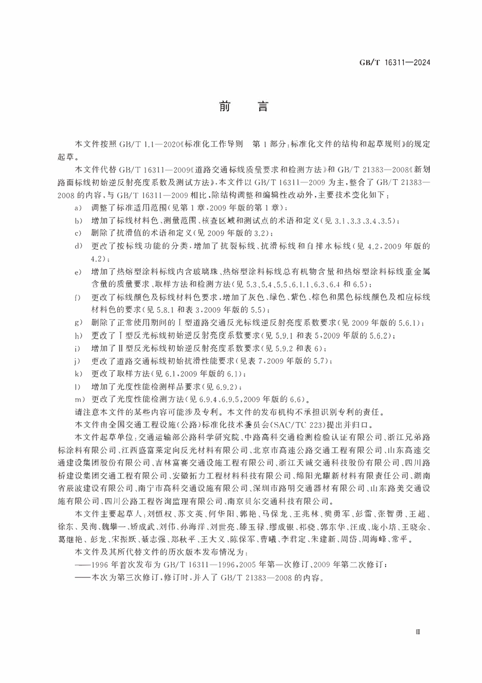GBT 16311-2024 道路交通标线质量要求和检测方法.pdf_第3页