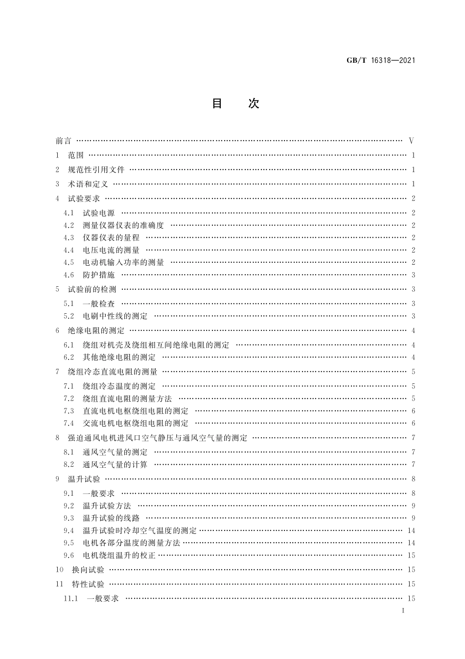 GBT 16318-2021 旋转牵引电机基本试验方法.pdf_第2页