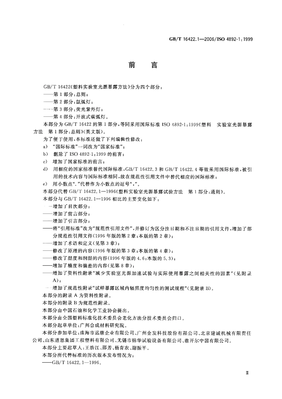 GBT 16422.1-2006 塑料实验室光源暴露试验方法  第1部分：总则.pdf_第2页