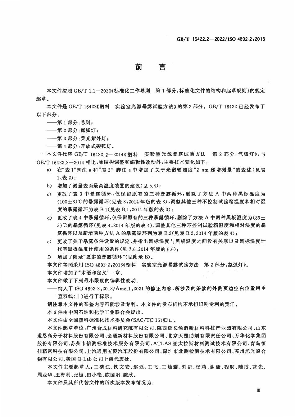 GBT 16422.2-2022 塑料 实验室光源暴露试验方法 第2部分：氙弧灯.pdf_第3页