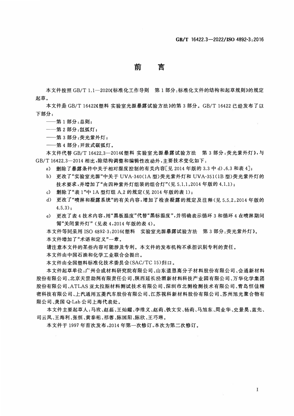 GBT 16422.3-2022 塑料 实验室光源暴露试验方法 第3部分：荧光紫外灯.pdf_第3页
