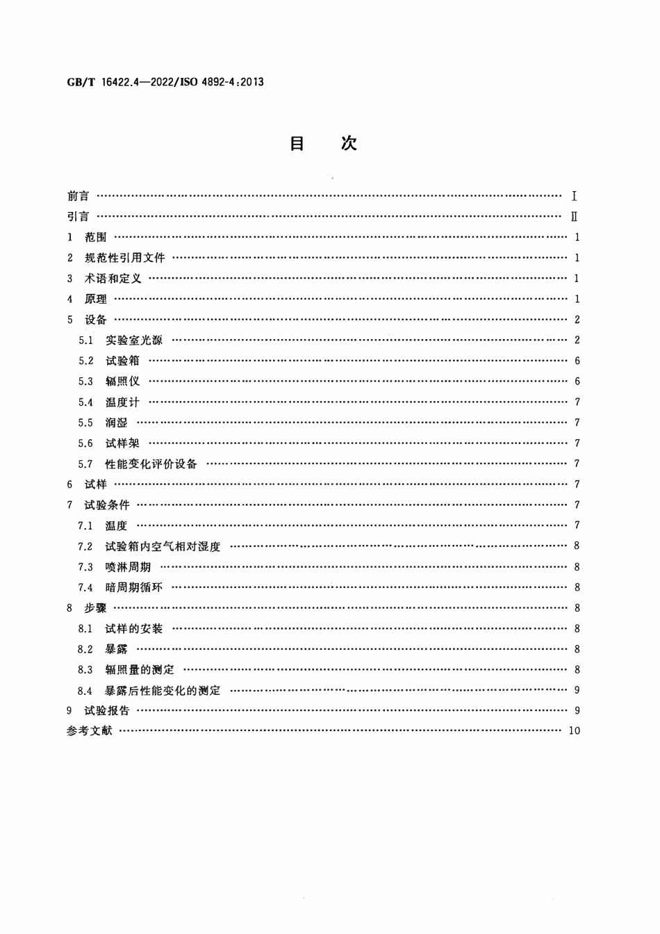 GBT 16422.4-2022 塑料 实验室光源暴露试验方法 第4部分：开放式碳弧灯.pdf_第2页