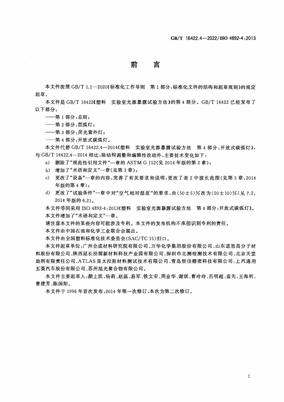 GBT 16422.4-2022 塑料 实验室光源暴露试验方法 第4部分：开放式碳弧灯.pdf_第3页