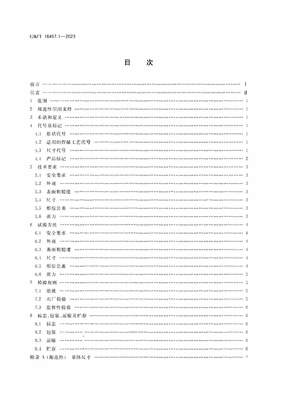 GBT 16457.1-2023 金刚石圆锯片基体 第1部分：用于焊接锯片.pdf_第2页