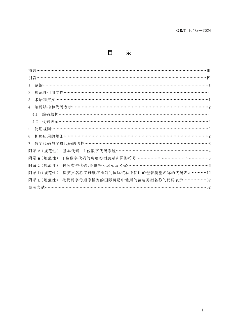 GBT 16472-2024 乘客及货物类型、包装类型和包装材料类型代码.pdf_第2页